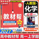 【新华正版】高中教材帮2026必修二2高一下学期物理必修三3必修一1天星教育京东快递包邮高一上册高中必修一必修1一册高中人教版新高考高1课本同步教辅讲解辅导书资料书必修课本高中教辅 【必修一】化学 人