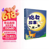 胎教故事一天一夜孕妇备孕怀孕孕期胎教孕妈书籍孕期书籍