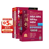 mba联考教材2027 199管理类联考综合能力 陈剑数学顿悟精练1000题+赵鑫全逻辑1000题一点通 5本套考研mpa mem考研英语二管综历年真题2026可搭1000题讲真题