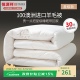 恒源祥 羊毛被子 星级100%澳洲进口羊毛被芯纯棉春秋被加厚保暖冬季被褥 羊行天下（星级款） 200*230cm 总重10斤【冬被加厚】