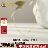 中国黄金（CHINA GOLD）18K金项链黄金项链素链O字链项链肖邦链麻花链送女友生日礼物 【黄色】18K金O字链【约0.7g】
