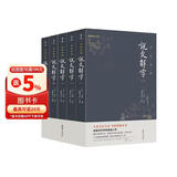 《说文解字》全五册（全本全注全译简体 现代拼音注音，古今音一目了然 初学者看得懂、用得上的经典汉字入门书）