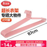 美丽雅大衣架晒被子床单特大加粗家用大号凉被单晾被套的长衣架87cm2个