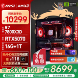 微星（MSI）AMD R7 7800X3D/9700X/5060Ti/5070/瀚铠9070XT台式组装电脑游戏电竞三角洲行动主机DIY整机组装机 配置十：7800X3D+RTX5070