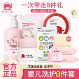 红色小象婴儿洗护套装新生儿洗澡用品宝宝四季润肤沐浴乳护肤品 一次带走8件【划算款】 组合套装