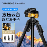 云腾（YUNTENG）668便携三维液压云台三脚架单反微单相机手机摄像机直播支架户外旅行拍照适用佳能索尼大疆三角架