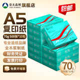 亚太森博 a5打印纸 派部落/拷贝可乐/百旺 a5复印纸a5纸白纸电脑清单财务凭证电子发票草稿纸品牌批发包邮 （实用款）派部落A5-70g 5000张整箱
