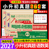 2027新版百校联盟语文218套数学276套英语180套五年真题详解小升初真卷小学毕业升学招生分班真卷名校升真题分类卷复习真题详解六年级真题卷 2027新版【语文+数学+英语】3本