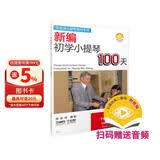 新编初学小提琴100天 (附扫码视频）上海音乐出版社 考级必备 零基础自学 从入门到精通 音乐教程 正版图书