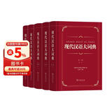 现代汉语大词典(全5卷) 中国社会科学院语言研究所 编 江蓝生 主编 商务印书馆