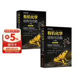 有机化学：结构与功能（平装版）（原著第八版 全彩图解 套装上下册）