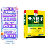 华研外语 备考2026专八翻译160篇 上海外国语大学英语专业八级TEM8专8专八真题预测阅读改错听力作文词汇系列