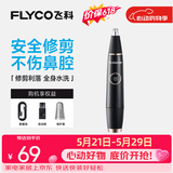 飞科（FLYCO） 鼻毛修剪器电动男士剪鼻毛器充电式剃毛刀刮修鼻毛神器剪刀节日送男朋友礼物 黑金版【全身水洗 2年超长续航】