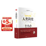 人类简史（精装版 附赠书签）【历史学家房龙的成名之作】人文历史通俗读物【曾入选美国中学历史教科书】