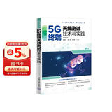 5G终端天线测试技术与实践/测试认证系列/5G先进技术丛书