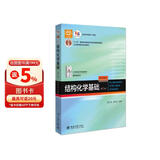 结构化学基础(第5版) 周公度段连运 化学考研化学竞赛参考 21世纪化学规划教材 基础课系列