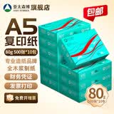 亚太森博 a5打印纸 派部落/拷贝可乐/百旺 a5复印纸a5纸白纸电脑清单财务凭证电子发票草稿纸品牌批发包邮 （实用加厚）派部落A5-80g 5000张整箱