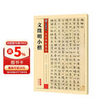 墨点字帖 文徵明小楷毛笔字帖 传世碑帖精选毛笔字帖入门写毛笔字成人学生初学者 文徵明小楷