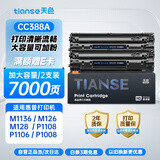 天色惠普cc388a硒鼓hp m1136 m126a/nw p1007 p1008 p1106 p1108 m128fn/fp/fw打印机硒鼓 加大容量7000页-2支装