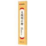华夏万卷毛笔碑帖近距离临摹字卡文徵明小楷琴赋 文征明赋得落花诗十首 成人初学者兴趣爱好行书软笔临摹字帖