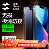 闪魔 适用苹果13钢化膜 iphone13pro手机膜全屏13promax防爆顺滑手感无边高清抗指纹保护膜 【防窥膜】1片+神器 苹果13/13Pro