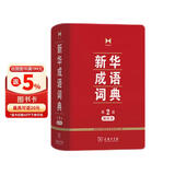 新华成语词典（第2版缩印本） 成语故事教材教辅小学1-6年级语文课外阅读作文新华字典现代汉语词典牛津高阶古汉语常用字古代汉语英语学习常备工具书