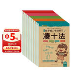 小笨熊 数学能力专项练习（全10册）凑十法+借十法+10以内分解与组成+解决问题+破十法+平十法+20以内分解与组成+看图列算式+时间与人民币+应用题(中国环境标志产品 绿色印刷) 