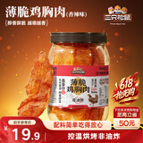 三只松鼠鸡胸肉薄脆100g 香辣味罐装解馋健身健康代餐饱腹肉干脆片即食