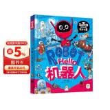Hello机器人 我是学霸 给孩子的科技启蒙趣味绘本 