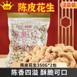 冠華陈皮花生350g*2袋 咸香酥脆带壳花生坚果炒货零食下酒菜广东特产