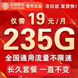 中国移动流量卡手机卡纯上网全国通用4g5g卡低月租电话卡不限速非永久无限流量卡 永久19元235G全国通用+套餐一直不变