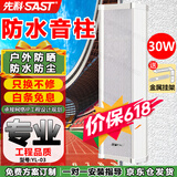 先科（SAST）30W户外防水音柱壁挂音箱室内外定压音响学校店铺公园校园背景音乐喇叭公共广播系统播放器YL-03