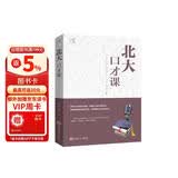 北大必修课：北大口才课