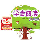 新课标·小学语文阅读训练·学会阅读：四年级