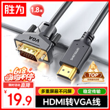 胜为 HDMI转VGA线 高清视频转接线 投屏转换器线 电脑笔记本盒子连投影仪电视显示器 1.8米 AHV0018G