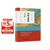 中医歌诀白话解丛书·金匮方歌括白话解（第3版）