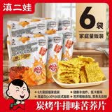滇二娃荞麦锅巴脆片炭烧牛排味100g*6袋网红解馋追剧休闲零食