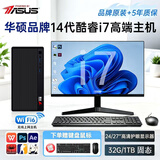 华硕（ASUS）品牌【14代酷睿i7】商务办公独显台式电脑主机企业采购财务家用设计渲染CAD画图DIY组装整机全套 主机+27英寸护眼屏+WIFI6+键鼠套餐 七：14代i7+1TB+32G+高显存1