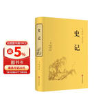 史记（精装全本全译版）