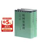 战国策笺证（套装全二册）/中华要籍集释丛书
