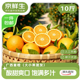 京鲜生 广西夏橙榨汁橙净重10斤 大小果混发 源头直发包邮