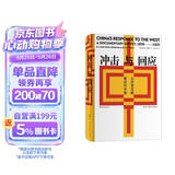 汗青堂丛书025·冲击与回应：从历史文献看近代中国