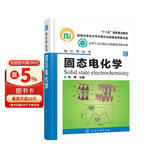 电化学丛书--固态电化学