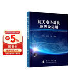 航天电子对抗原理及运用
