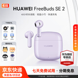 华为FreeBuds se2真无线蓝牙耳机半入耳式通话高音质快充长续航运动跑步游戏低延迟适用Mate60苹果手机 香芋紫丨晒单送趣味挂件保护套