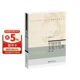 中国传统文化十五讲（第二版）新 名家通识讲座书系