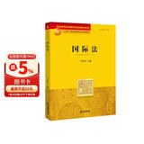 普通高等教育国家级规划教材系列：国际法