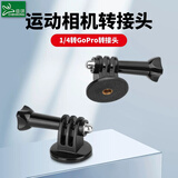 臣颂（CHENSONG）适用运动相机四分之一转接头大疆action6/5Pro/4/3GoPro13/12/11/10/9等运动相机通用转接头