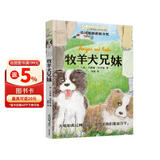 长青藤国际大奖小说牧羊犬兄妹 美国塞阔雅图书奖 动物、自我认同、二胎家庭教育等主题小学三四五六年级中小学必读影响孩子一生的国际儿童文学奖经典名著课外阅读 