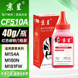京呈适用惠普HP204A CF510A易加粉硒鼓M154A/M154nw/M180N M181FW打印机墨盒M180 M181打印机硒鼓 红色碳粉 40g/瓶